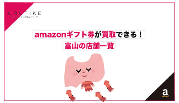 amazonギフト券 買取 富山