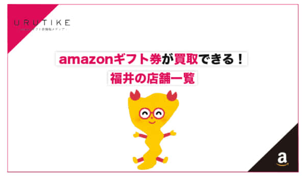 amazonギフト券 買取 福井