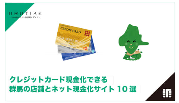 クレジットカード現金化 群馬