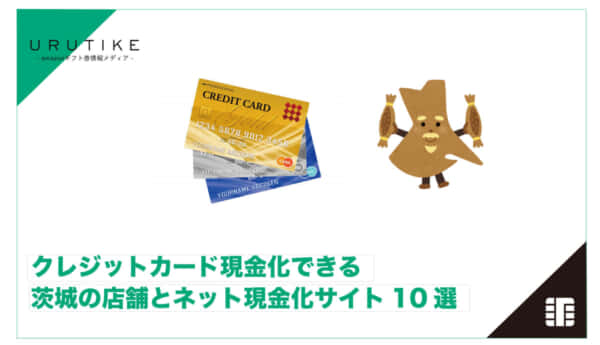 クレジットカード現金化 茨城