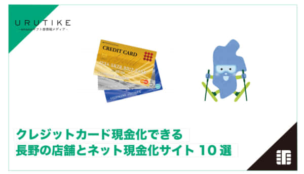 クレジットカード現金化 長野