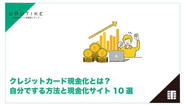 クレジットカード 現金化 自分で