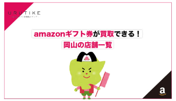 amazonギフト券 買取 岡山