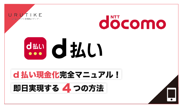 d払い 現金化