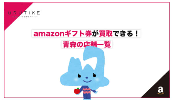 amazonギフト券 買取 青森