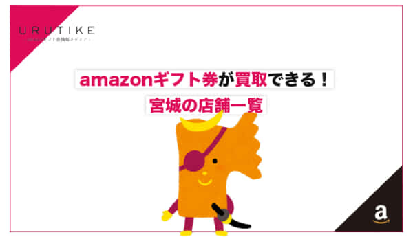amazonギフト券 買取 宮城