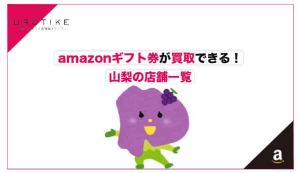amazonギフト券 買取 山梨