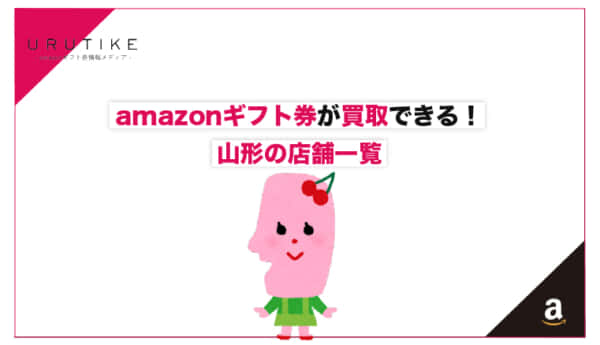 amazonギフト券 買取 山形