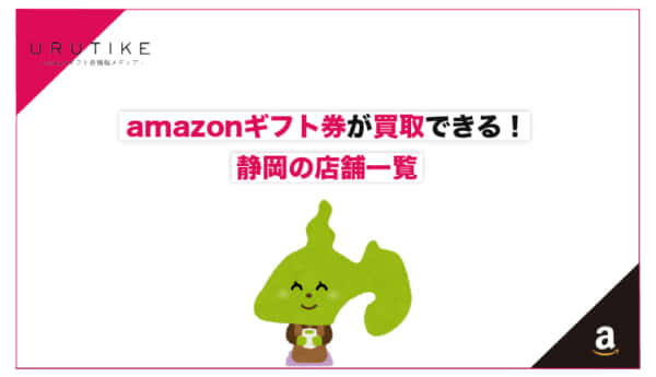amazonギフト券 買取 静岡