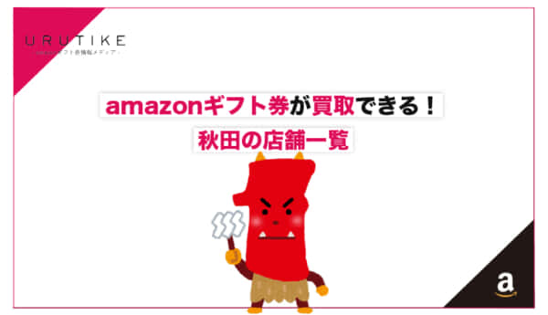 amazonギフト券 買取 秋田