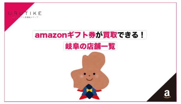 amazonギフト券 買取 岐阜