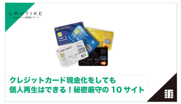 クレジットカード現金化 個人再生