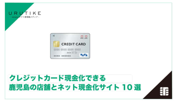 クレジットカード現金化 鹿児島