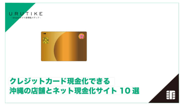 クレジットカード現金化 沖縄