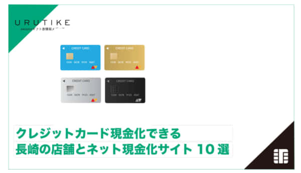 クレジットカード現金化 長崎