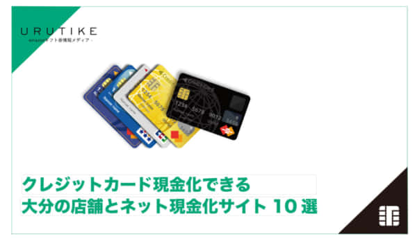 クレジットカード現金化 大分