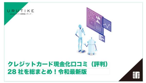 クレジットカード現金化 口コミ