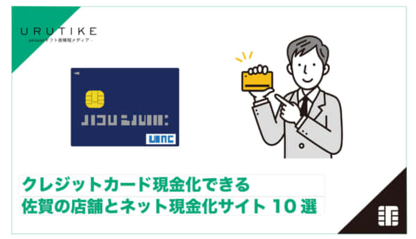 クレジットカード現金化 佐賀