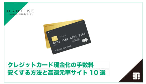 クレジットカード現金化 手数料