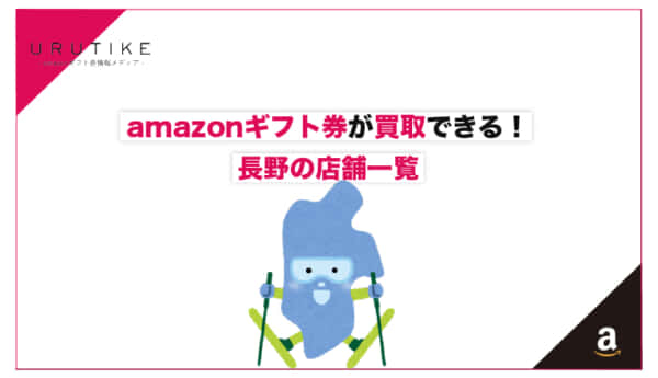 amazonギフト券 買取 長野