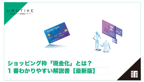 ショッピング枠 現金化