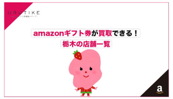 amazonギフト券 買取 栃木