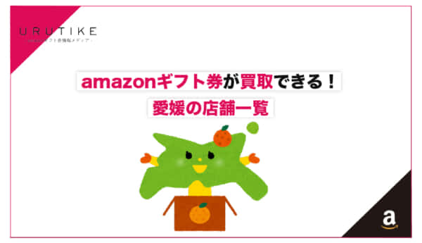 amazonギフト券 買取 愛媛