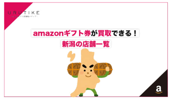 amazonギフト券 買取 新潟