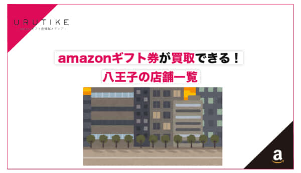 amazonギフト券 買取 八王子