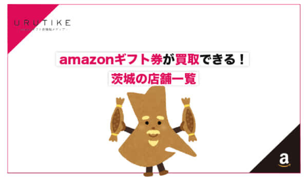 amazonギフト券 買取 茨城