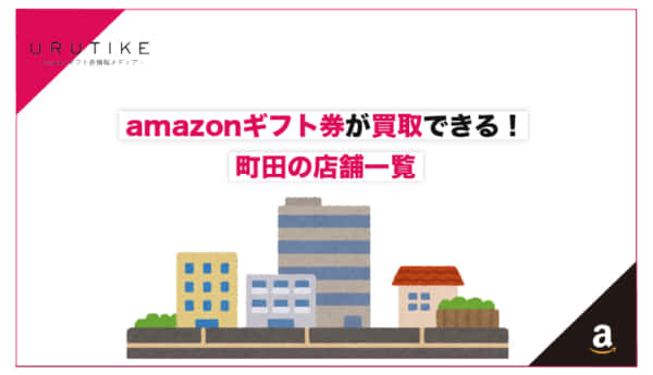 amazonギフト券 買取 町田