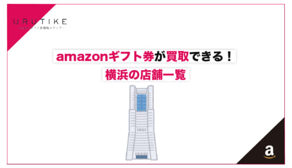 amazonギフト券 買取 横浜