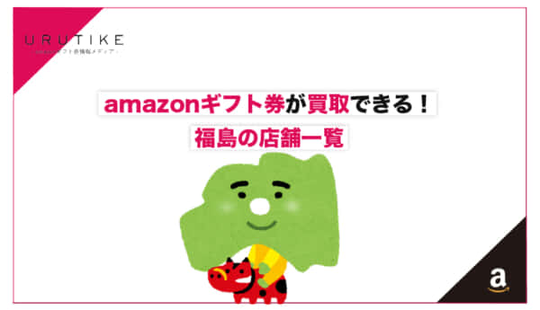 amazonギフト券 買取 福島