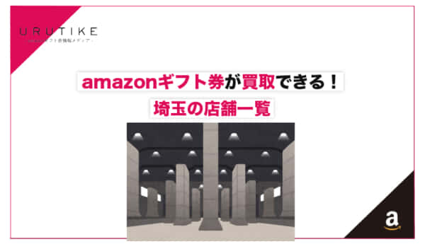 amazonギフト券 買取 埼玉