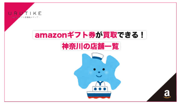 amazonギフト券 買取 神奈川