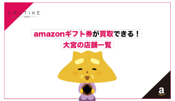amazonギフト券 買取 大宮