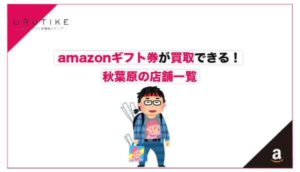 amazonギフト券 買取 秋葉原