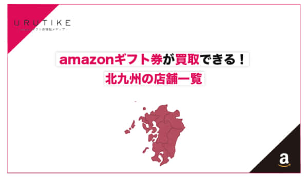 amazonギフト券 買取 北九州