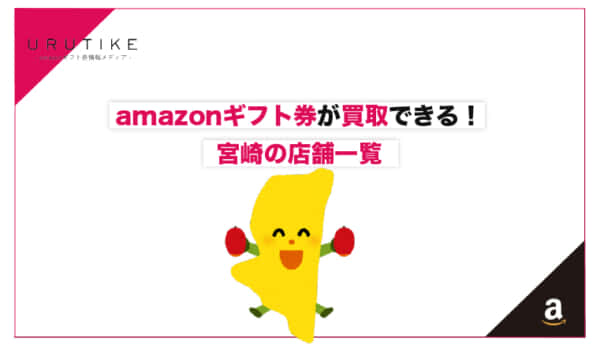 amazonギフト券 買取 宮崎