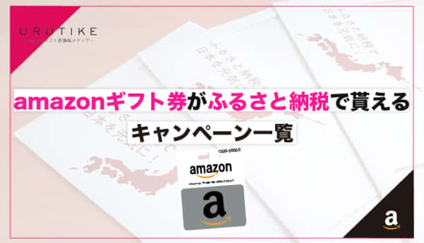amazonギフト券 ふるさと納税