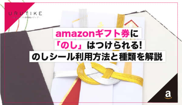 amazonギフト券に「のし」は付けれる！のしシール利用方法と種類を解説