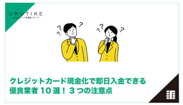 クレジットカード現金化 即日