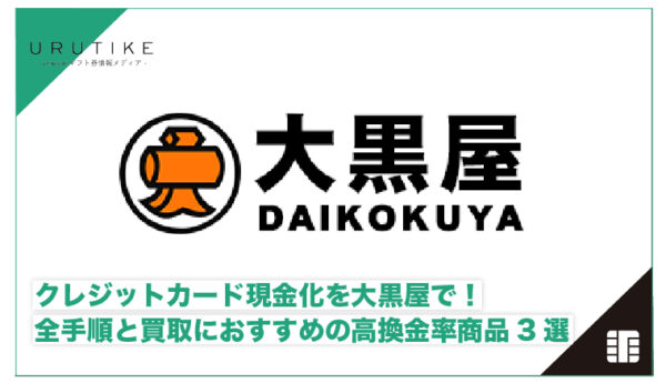 クレジットカード現金化 大黒屋