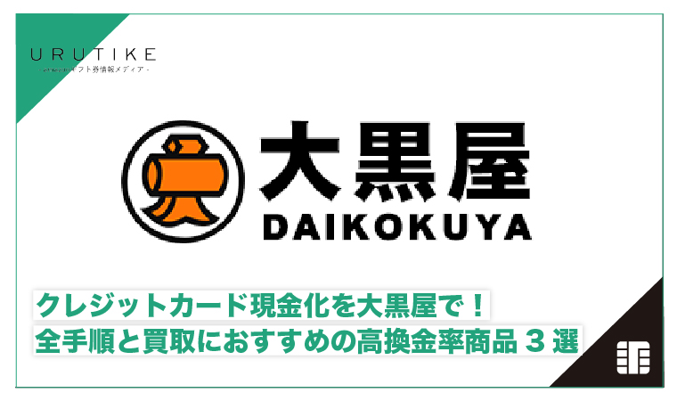 クレジットカード現金化 大黒屋