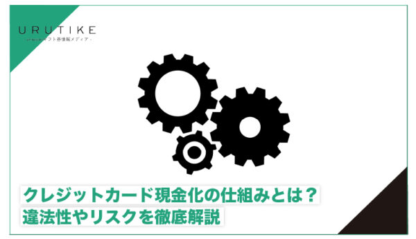 クレジットカード現金化 仕組み