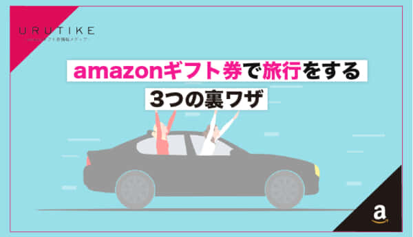 amazonギフト券 旅行