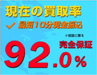 ギフトグレースの買取率