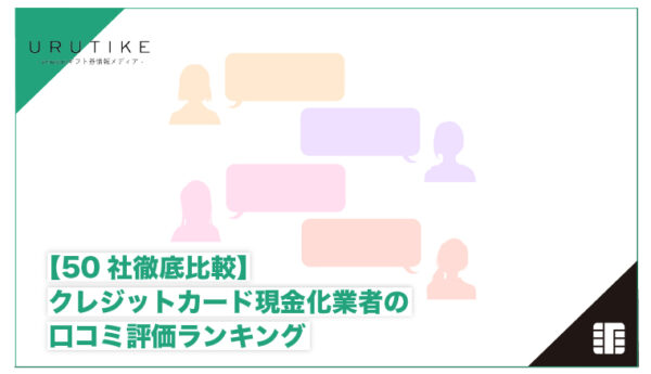 クレジットカード現金化 口コミ