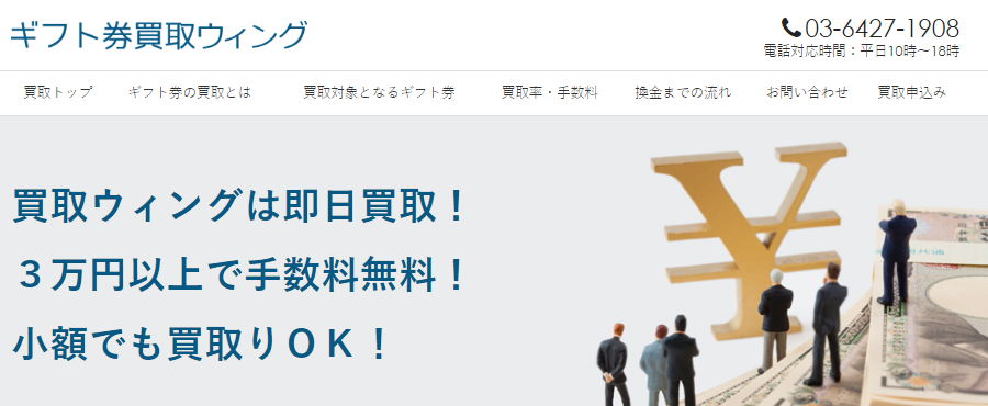 買取ウィング