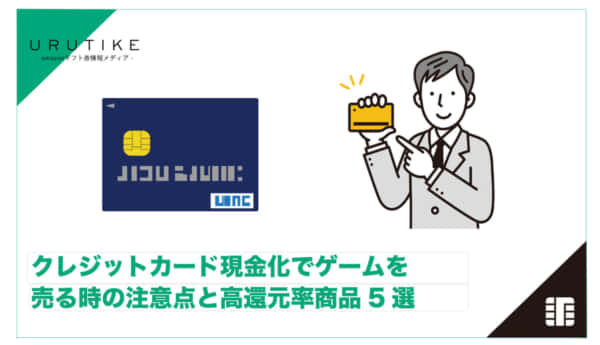 クレジットカード現金化 ゲーム